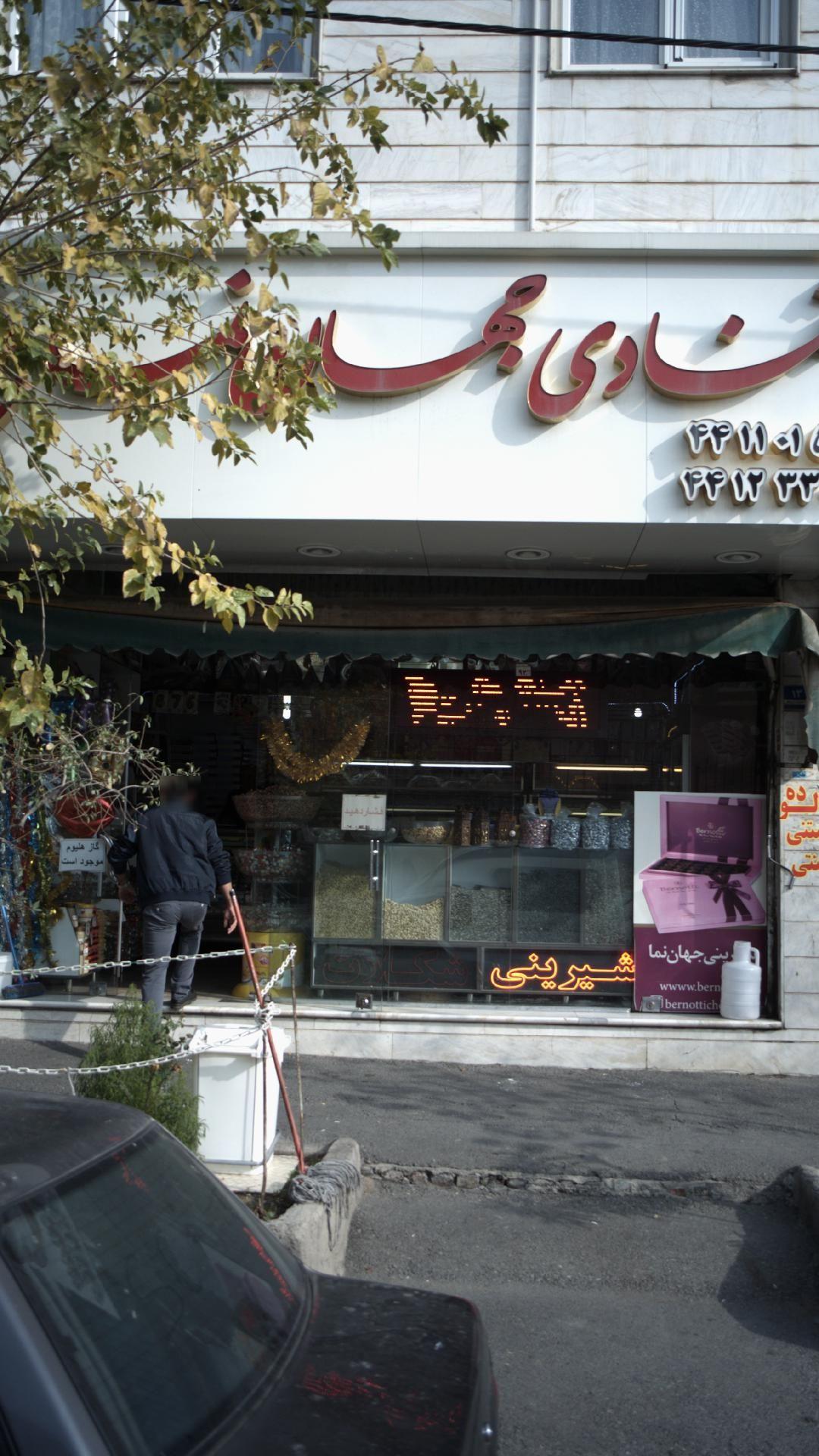 قنادی جهان نما