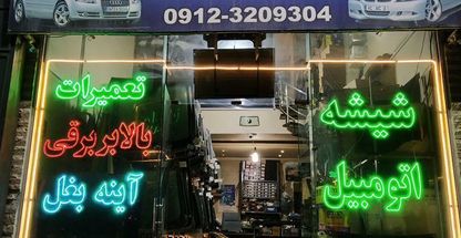 شیشه اتومبیل محسن