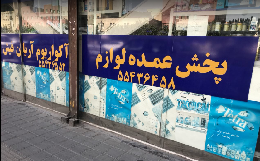 فروشگاه لوارم اکواریوم آریان فیش