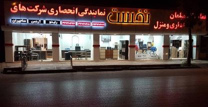 مبلمان اداری نخست