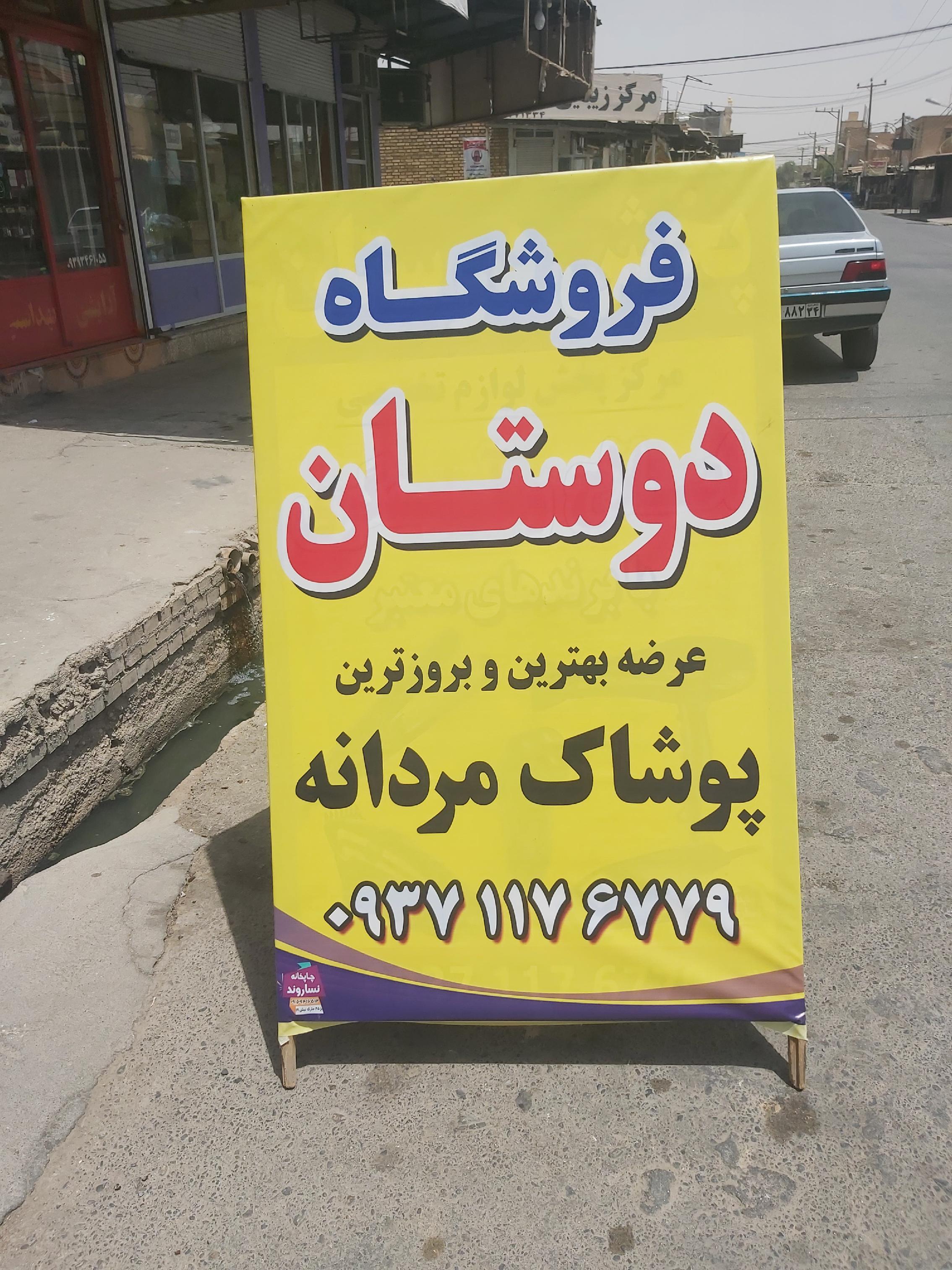 پوشاک دوستان