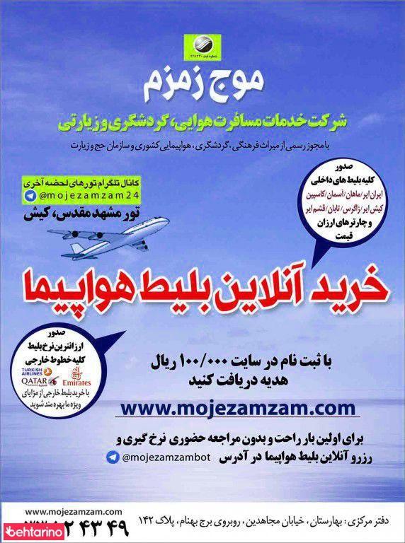 آژانس هواپیمایی موج زمزم