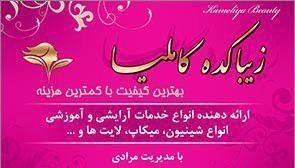 زیباکده کاملیا