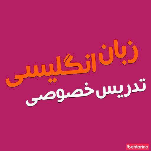 تدریس خصوصی زبان  انگلیسی
