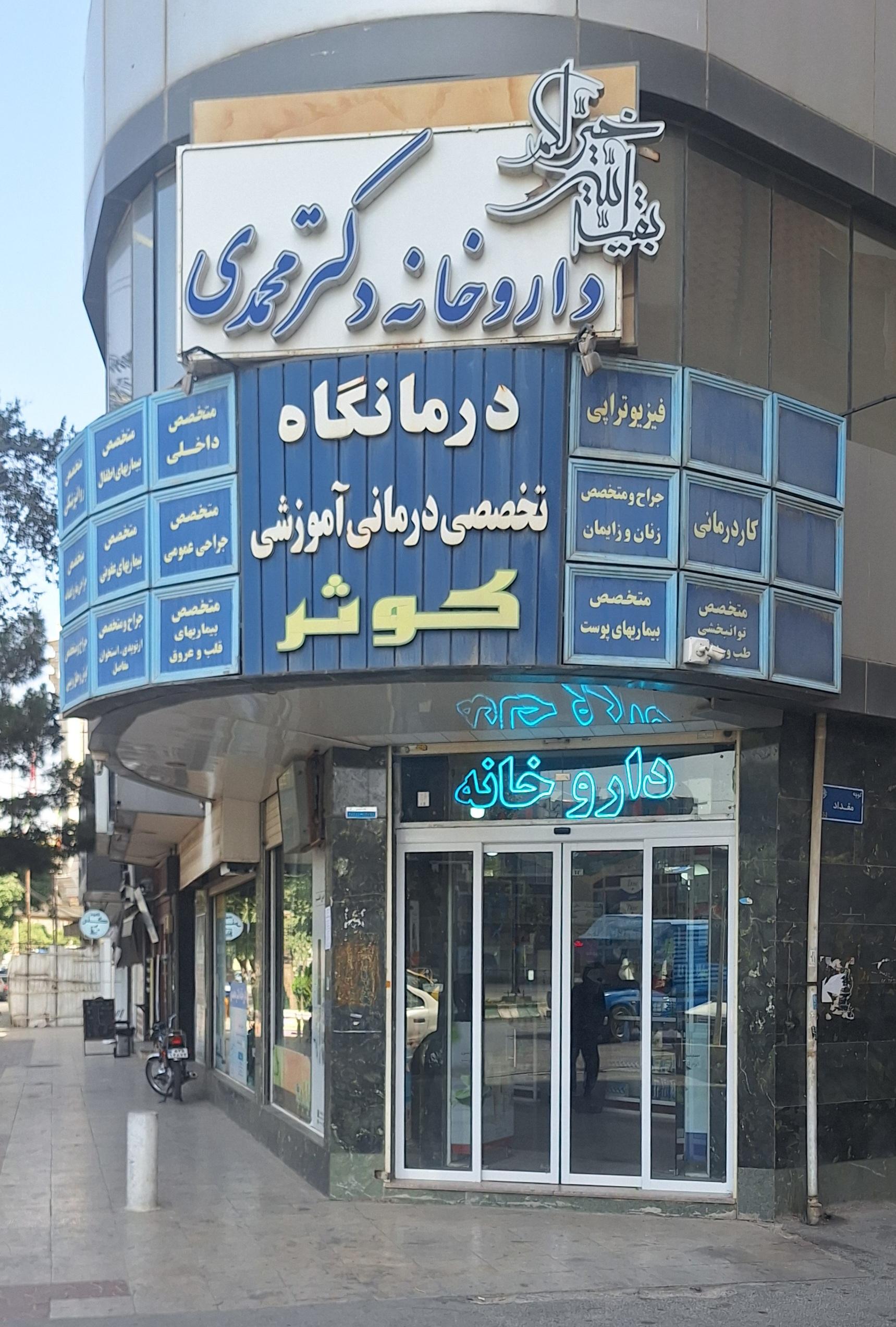 داروخانه شبانه روزی مرکزی