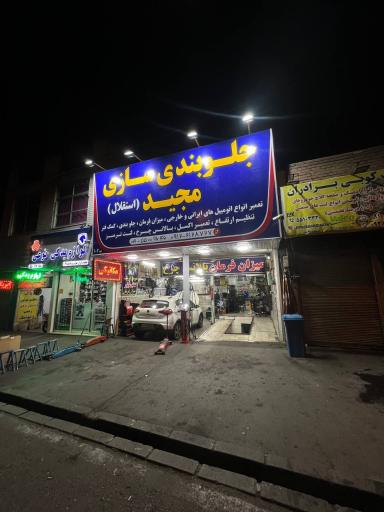 جلوبندی سازی مجید