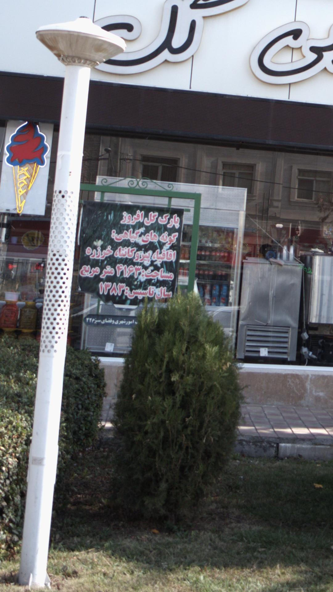 پارک گلافروز