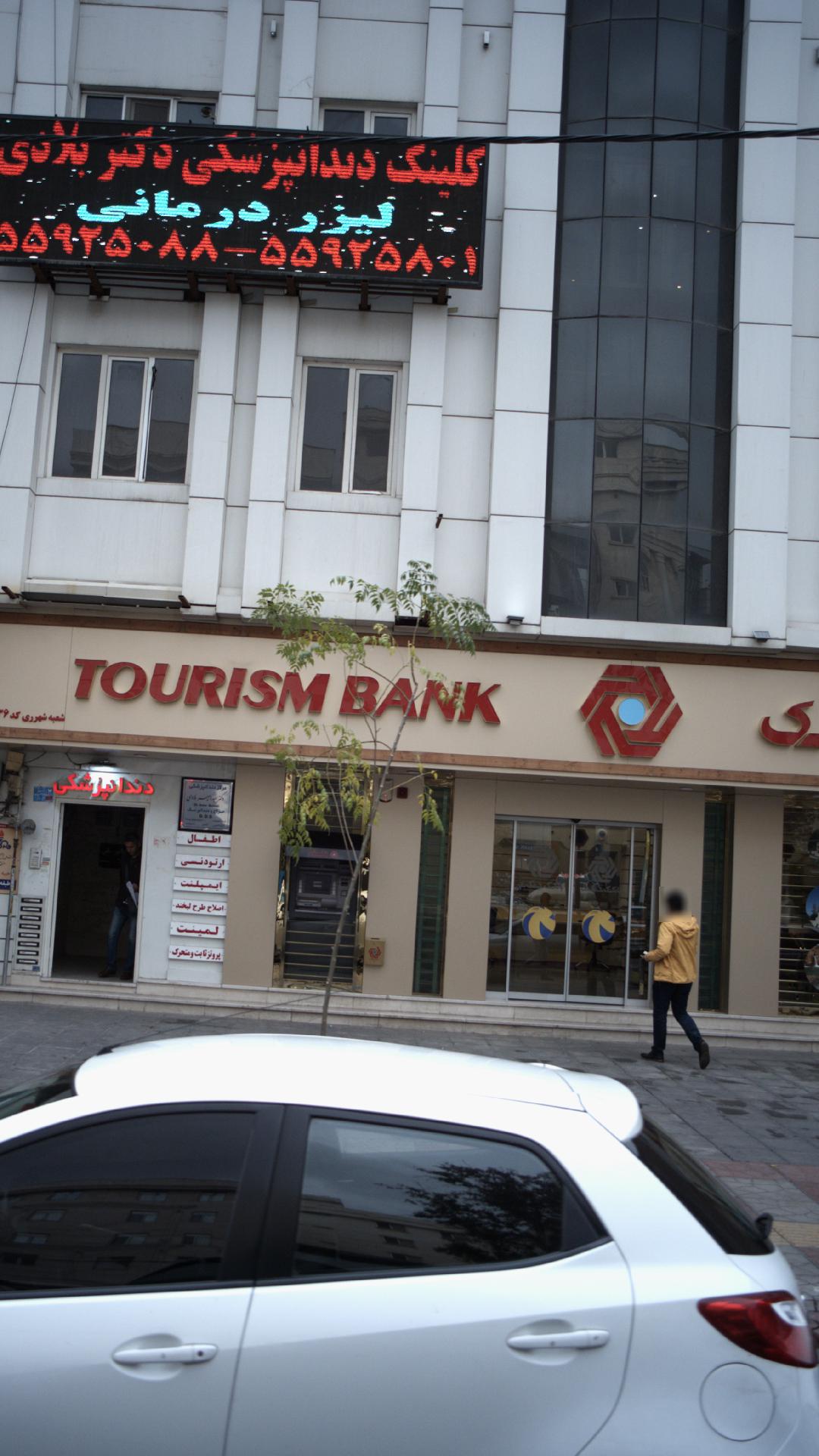 بانک گردشگری شعبه بلوار امین و ساحلی