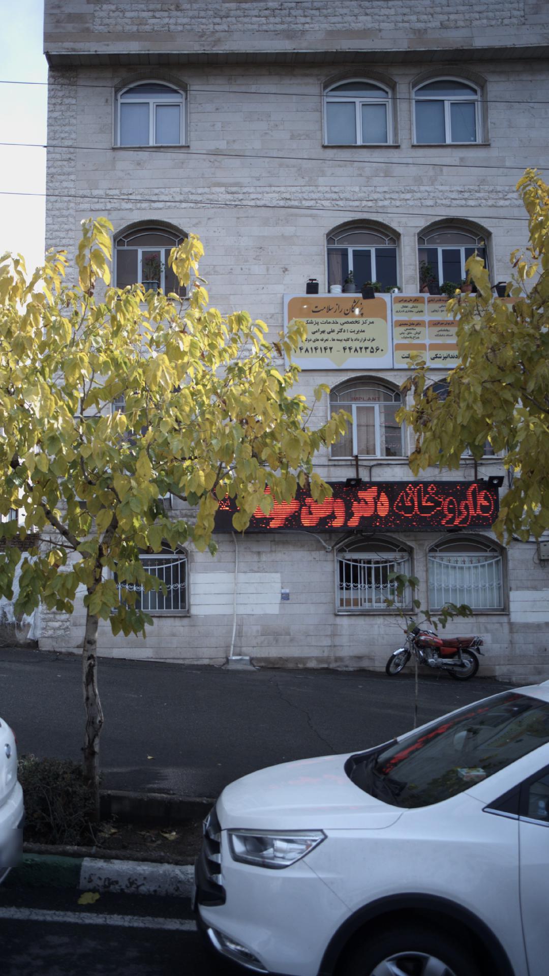 ساختمان پزشکان راز سلامت