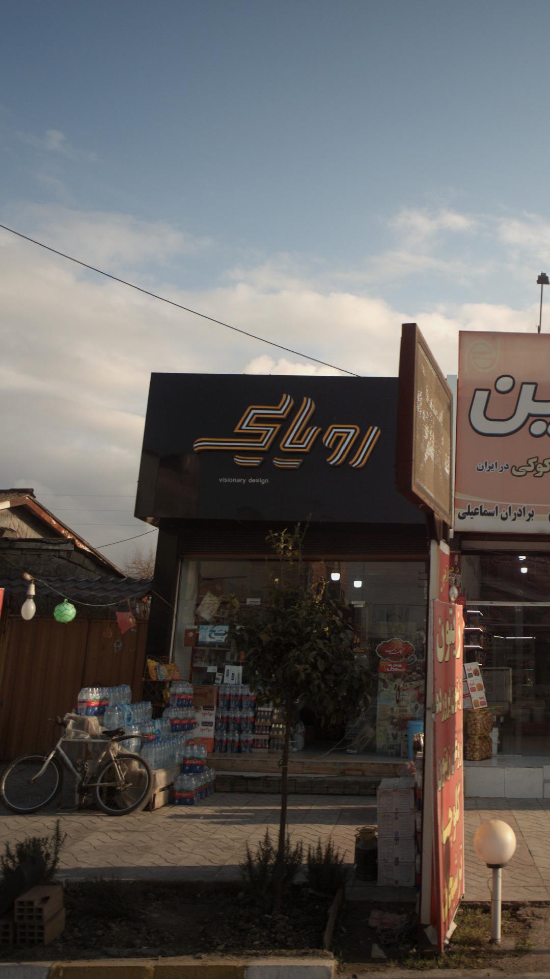 رویایی