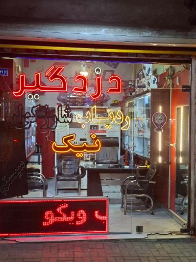 دزدگیر نیک