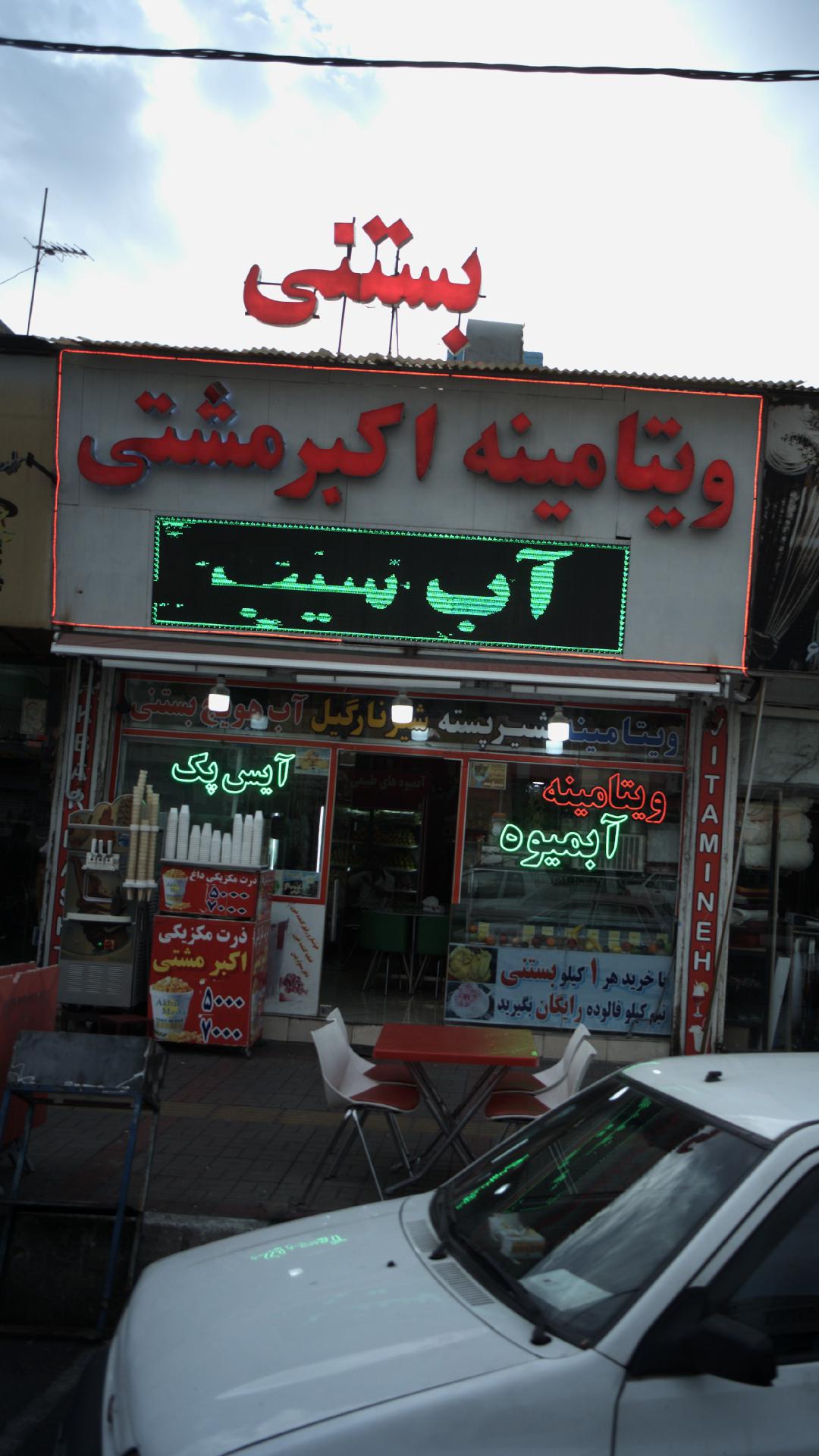 ویتامینه اکبر مشتی