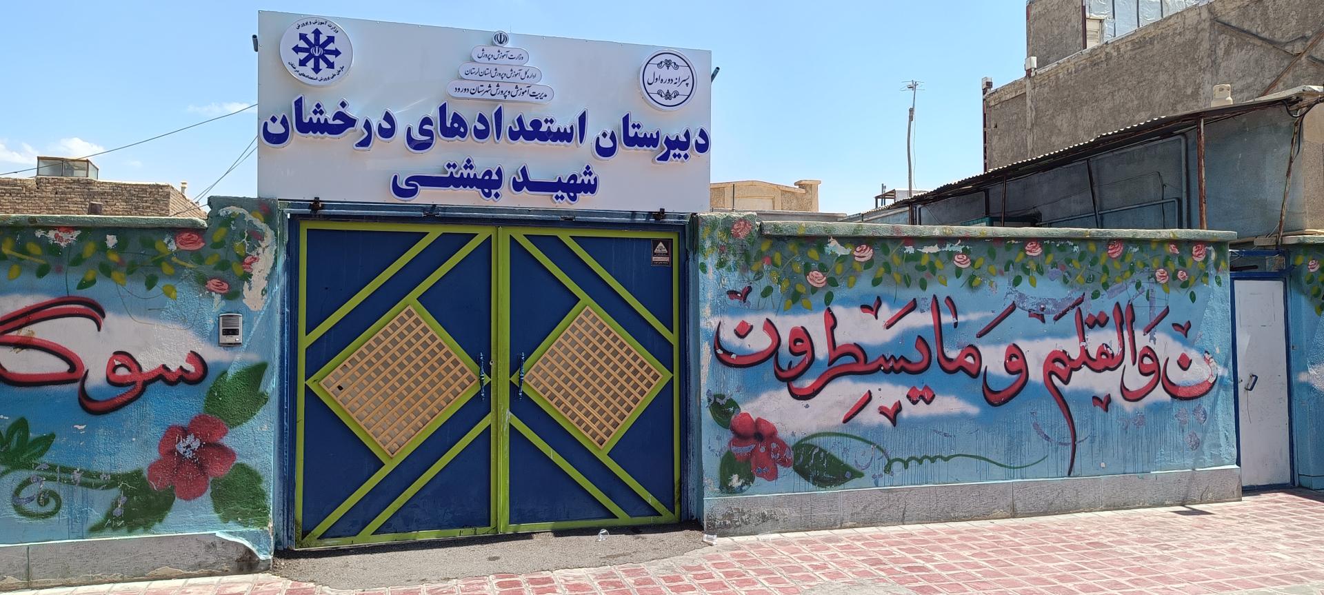 هنرستان الزهرا