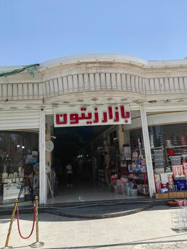 آرایشی کویین بازار زیتون جهرم