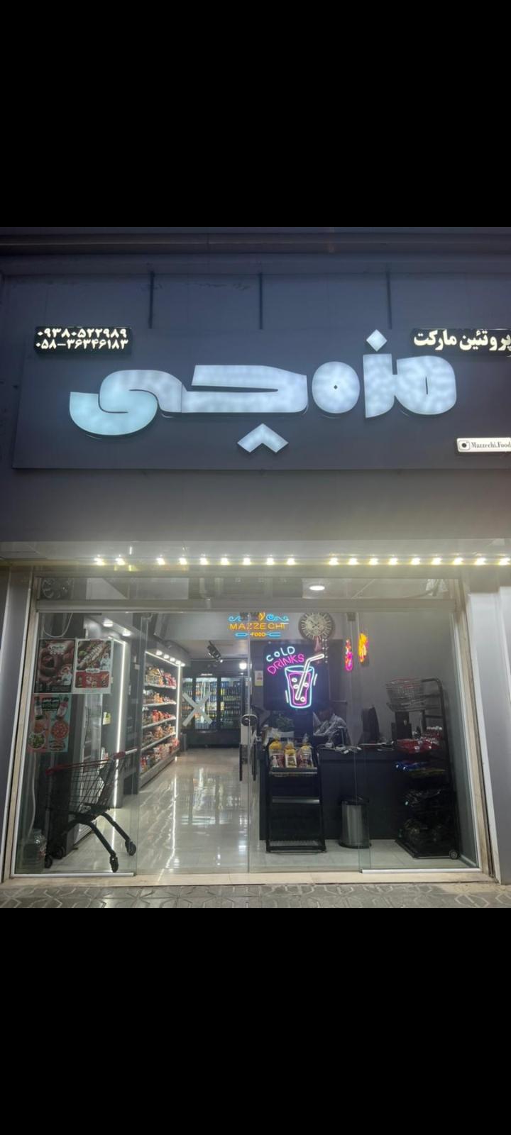 پروتئین مارکت مزه چی