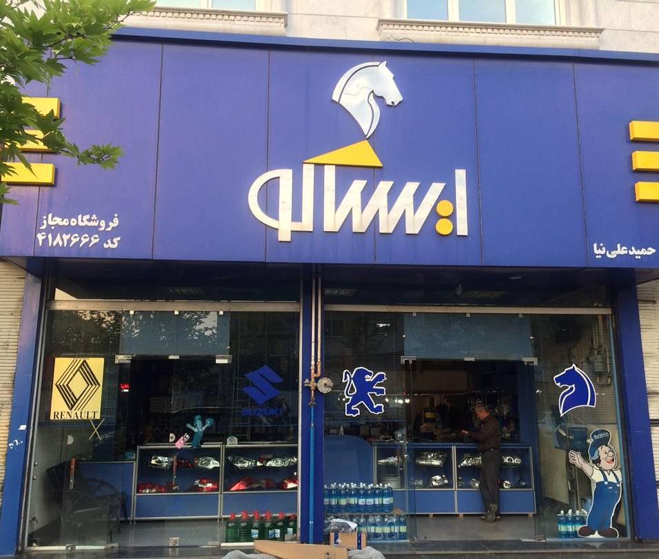 فروشگاه ایساکو علی نیا