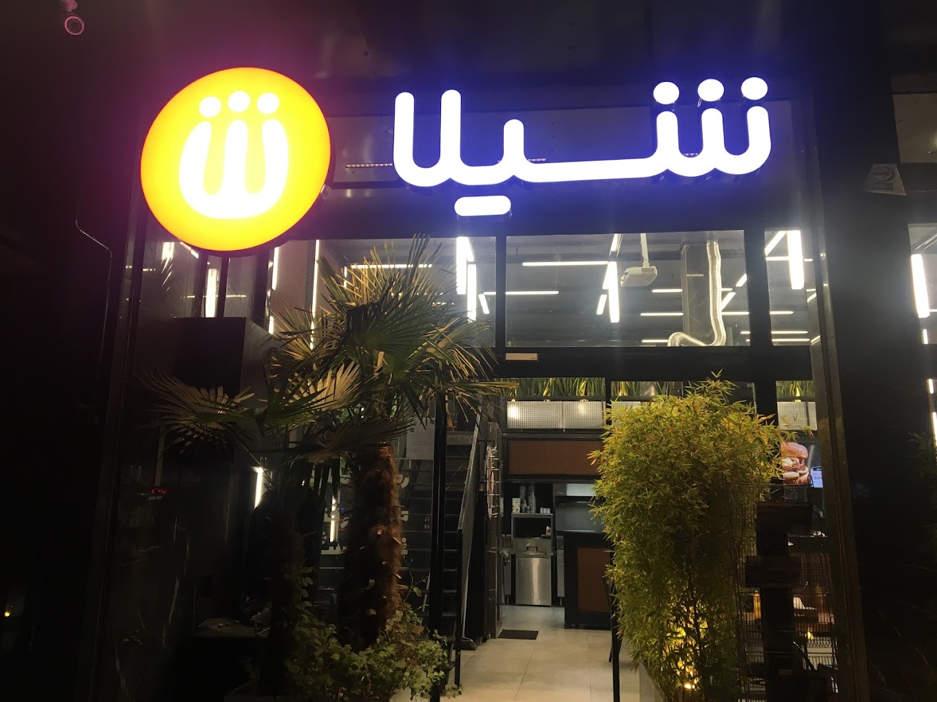 فست فود شیلا (شعبه ستارخان)