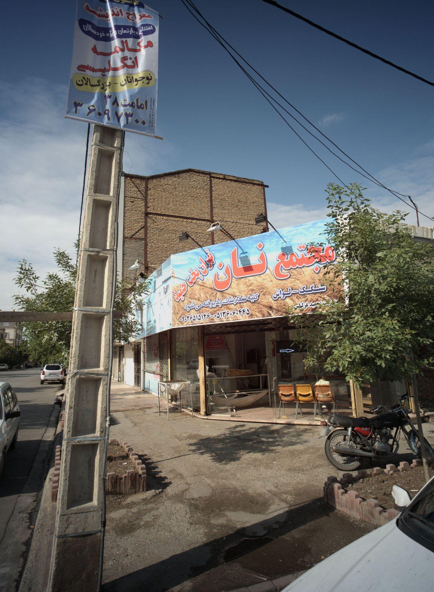 مجتمع نان جواد الائمه