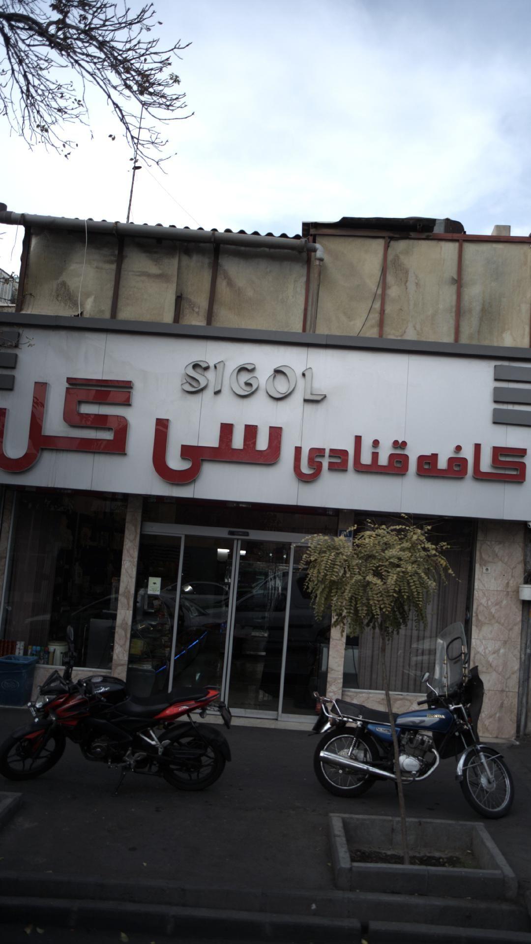 قنادی سی گل