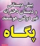 پیش دبستانی و دبستان پگاه