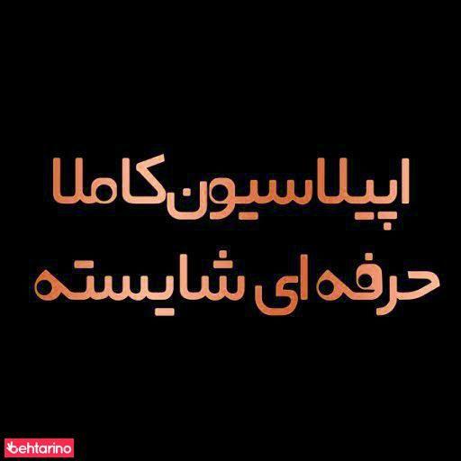 اپیلاسیون شایسته