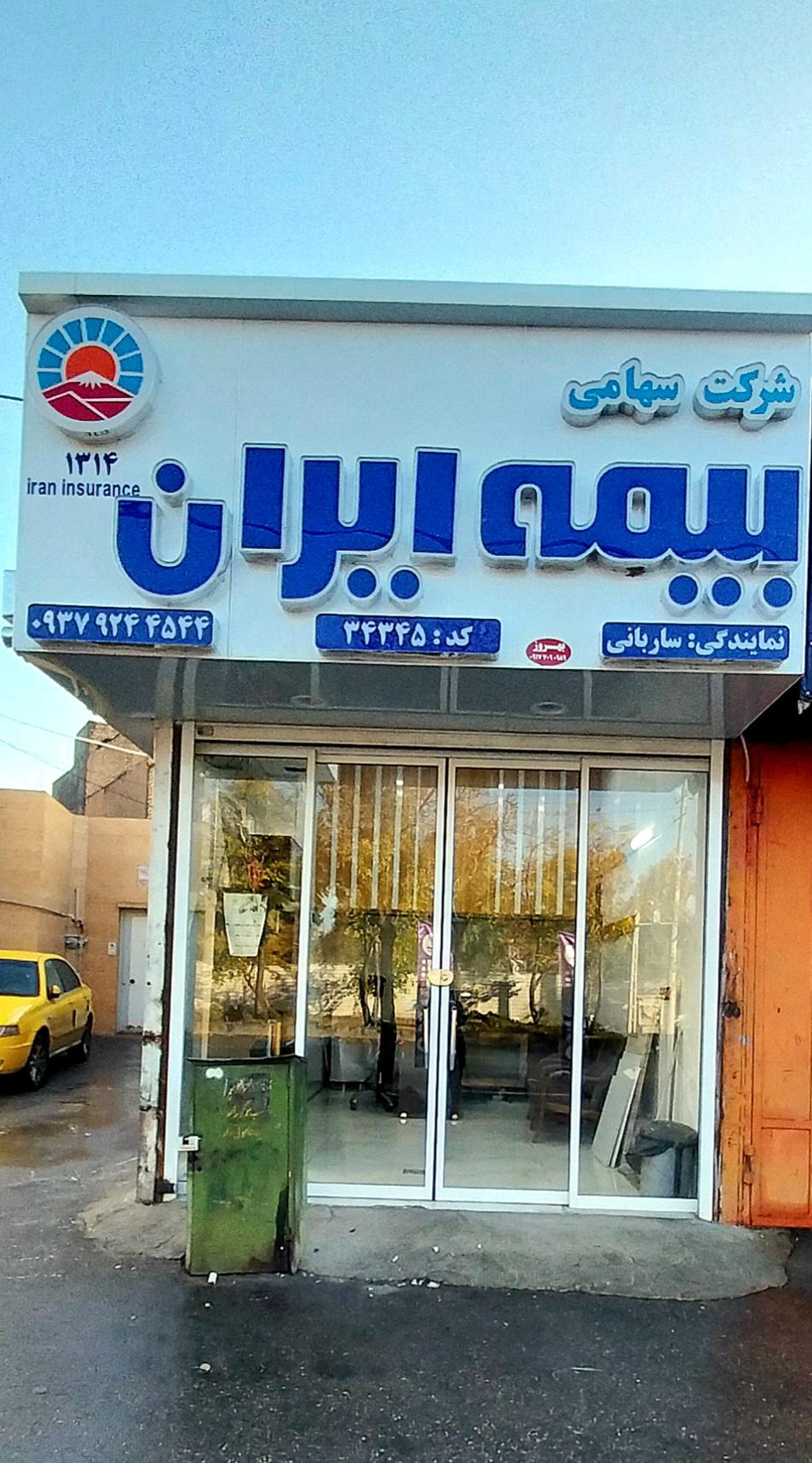 بیمه ایران   نمایندگی همایون نثار