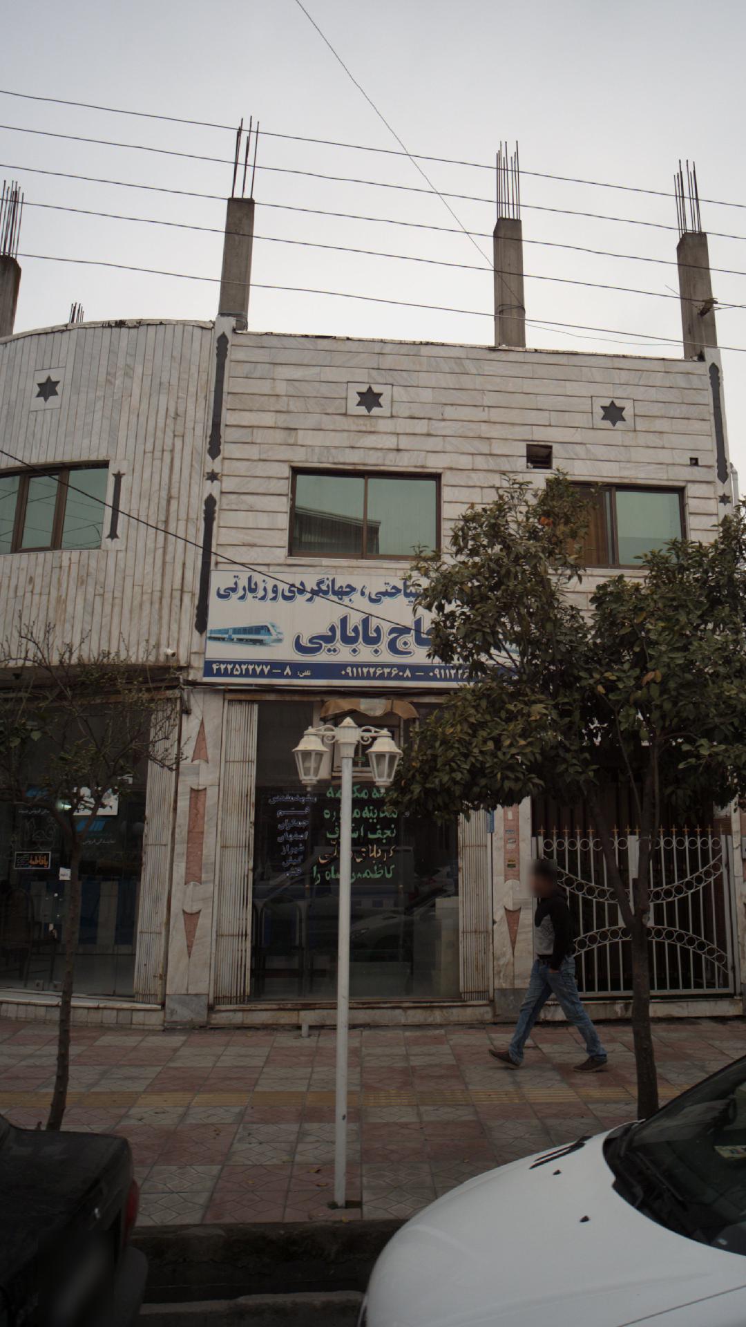 آژانس جهانگردی وزیارتی حاج بابایی