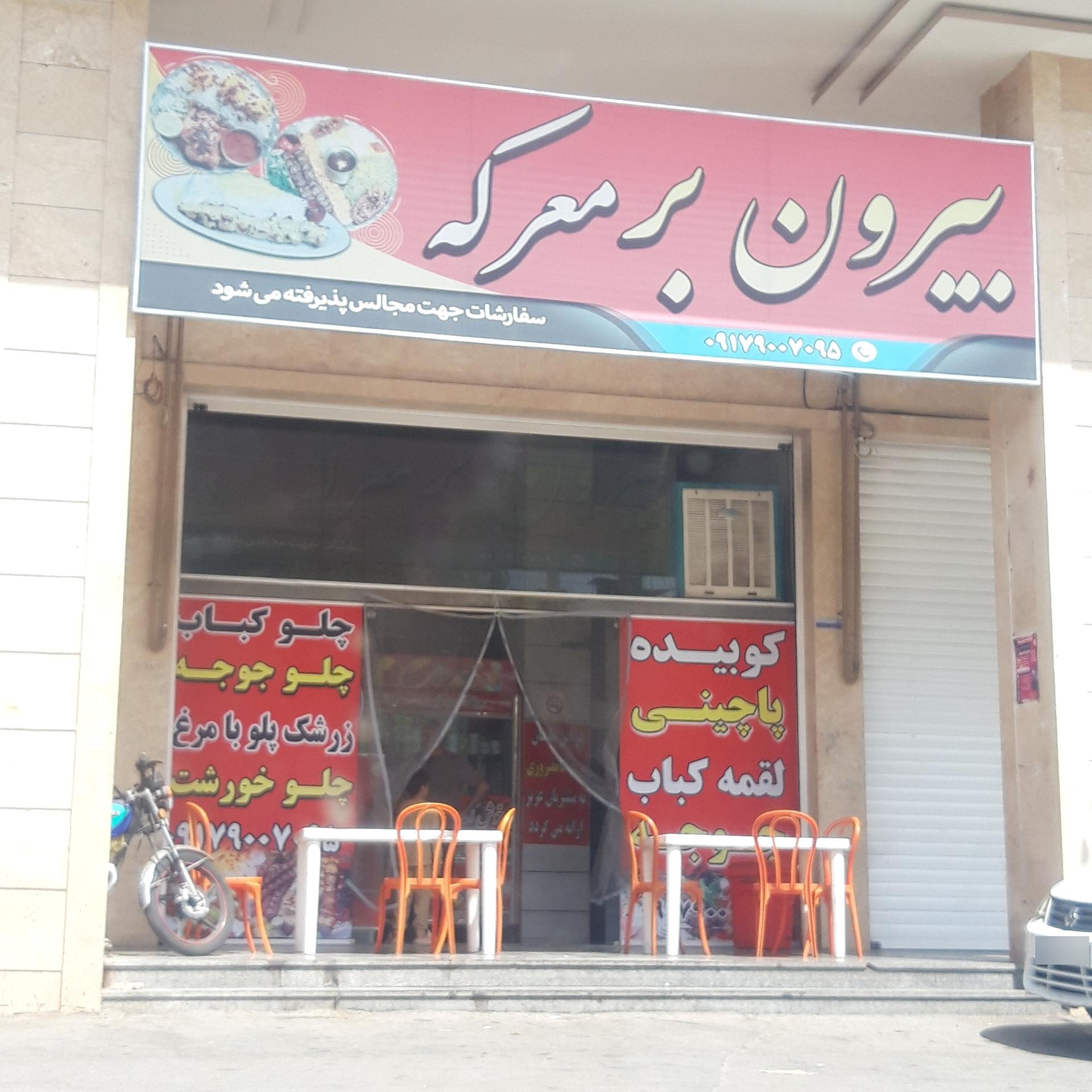 مجموعه غذایی نارمک بیرون بر و فست فود 