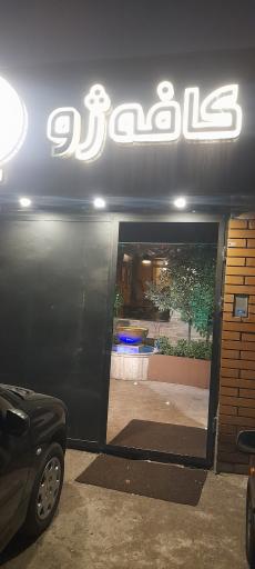 کافه ژو