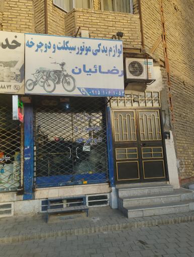 لوازم یدکی موتور سیکلت و دوچرخه رضائیان