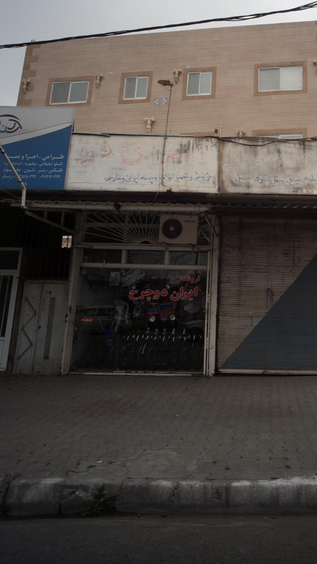 فروشگاه ایران دوچرخ