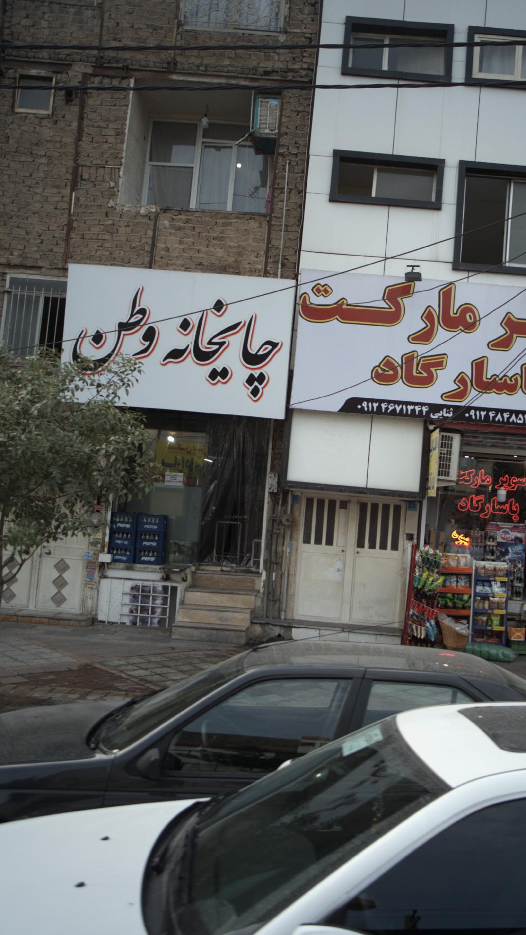 چایخانه وطن