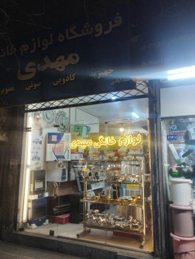 فروشگاه لوازم خانگی مهدی