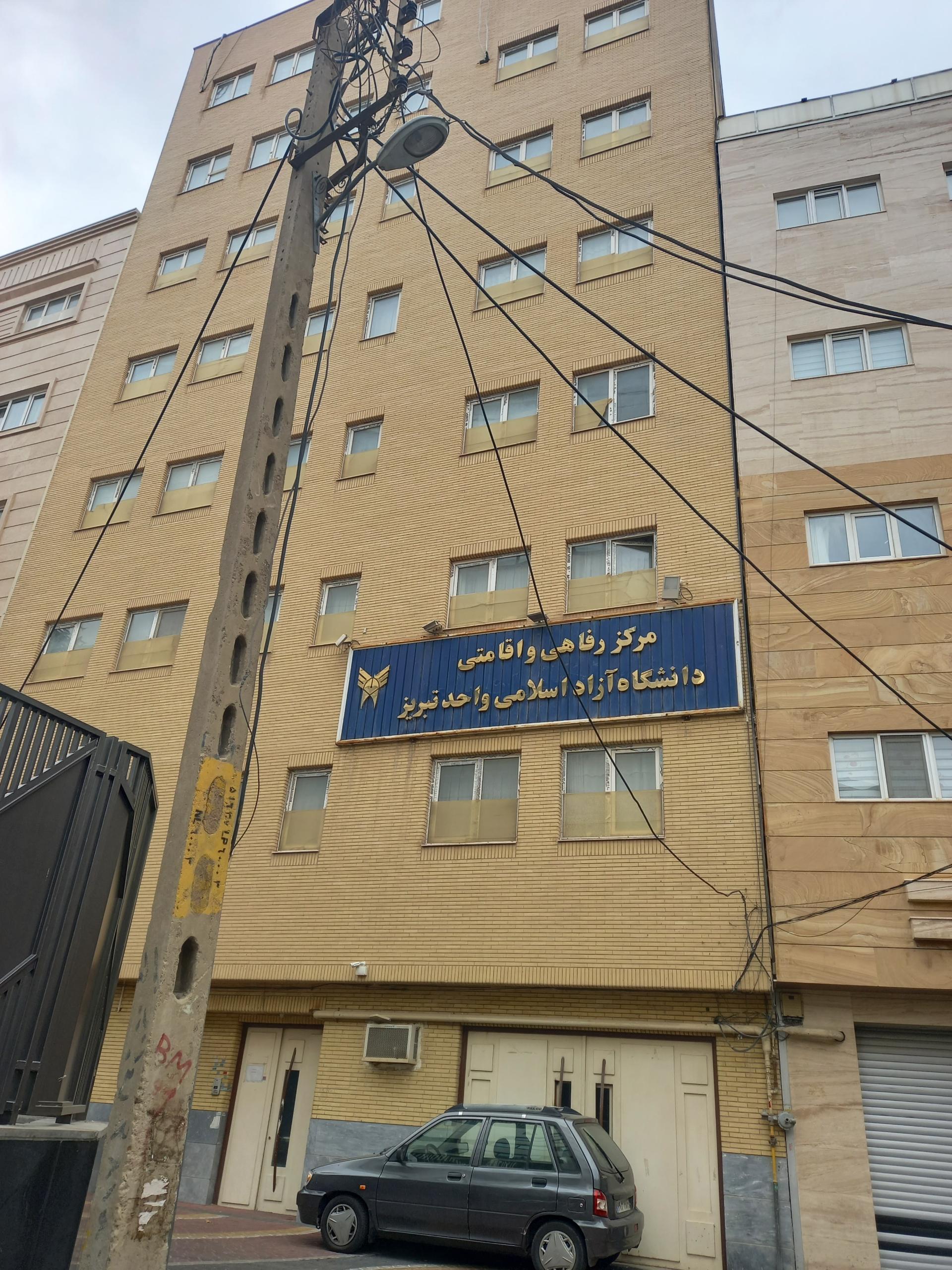 مجتمع اقامتی دانشگاه آزاد