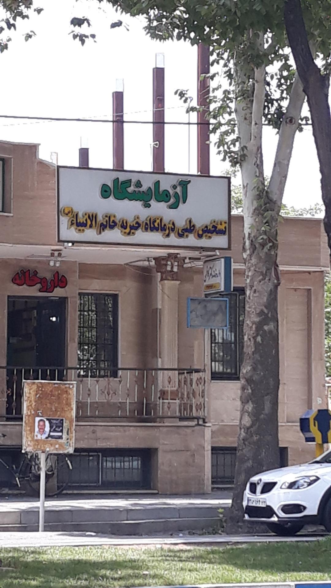 آزمایشگاه تشخیص طبی وصال