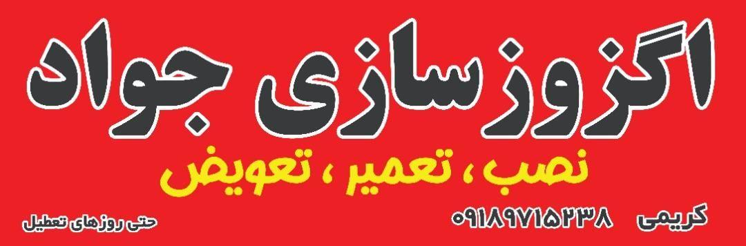 اگزوز سازی جواد