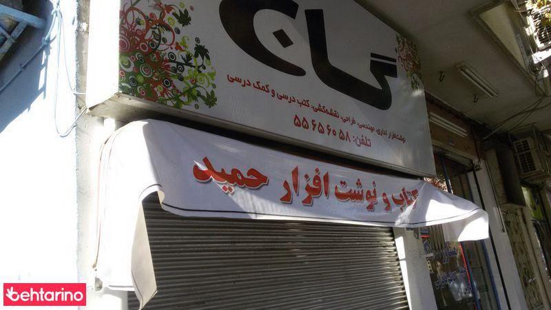 نوشت افزار حمید