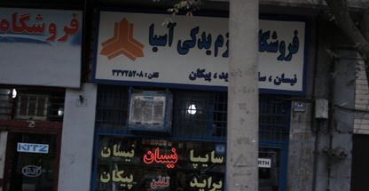 فروشگاه لوازم یدکی اسیا