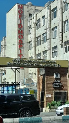 مرکز پزشکی و درمانی فوق تخصصی کودکان مفید