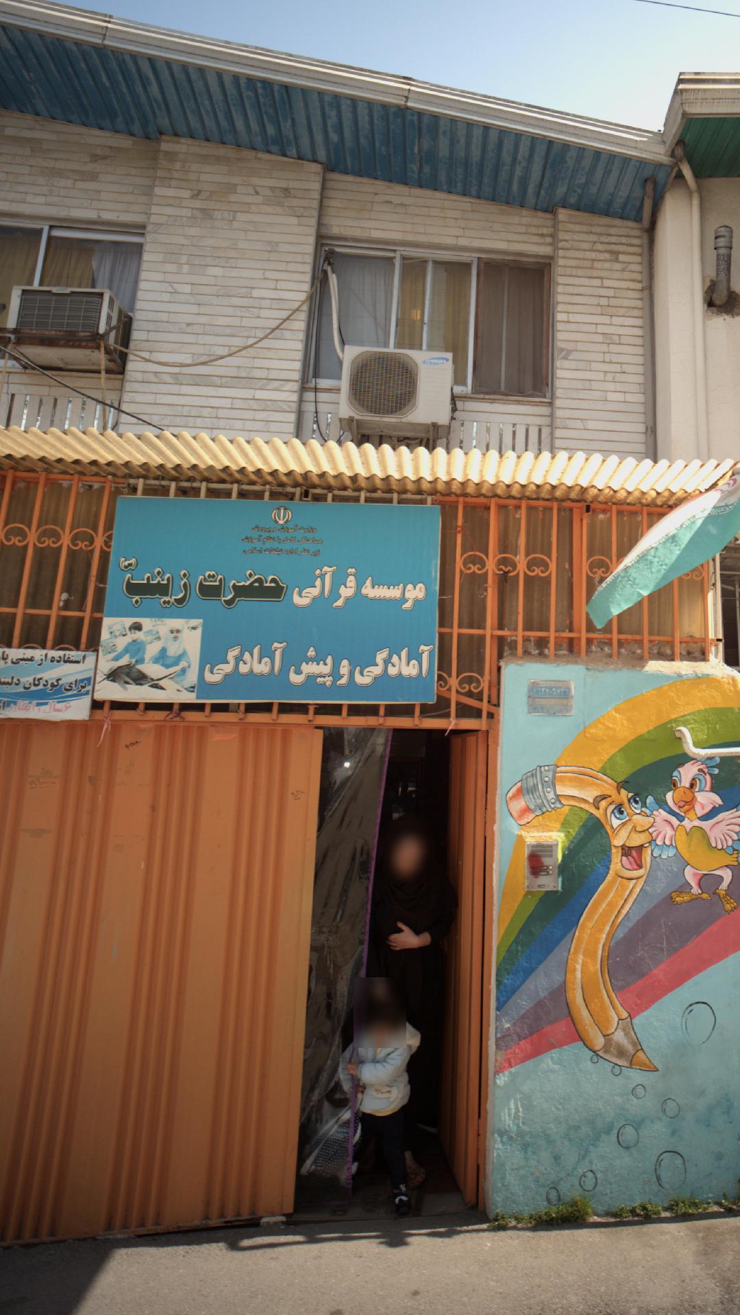 موسسه قرآنی حضرت زینب (س)