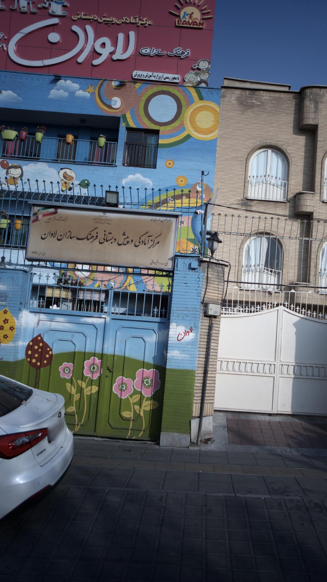 مهد کودک و پیش دبستانی لاوان