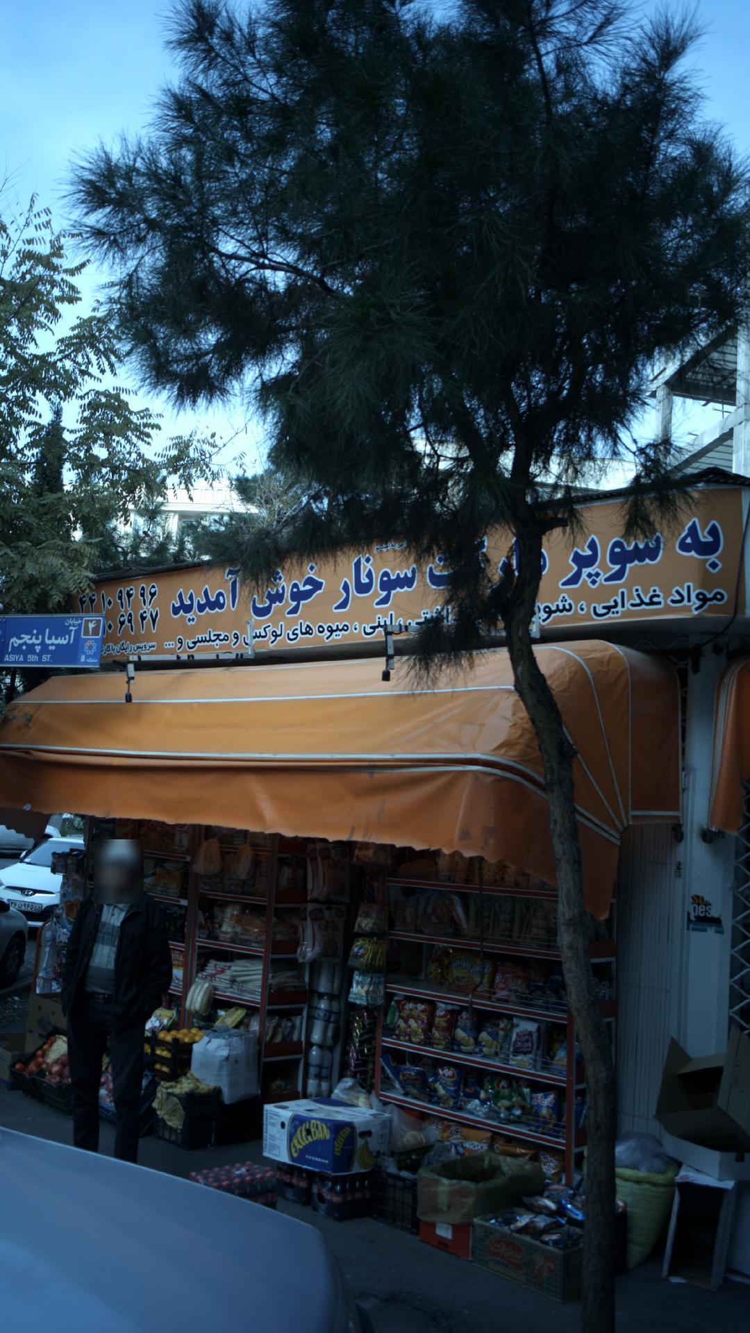 سوپرمارکت سونا