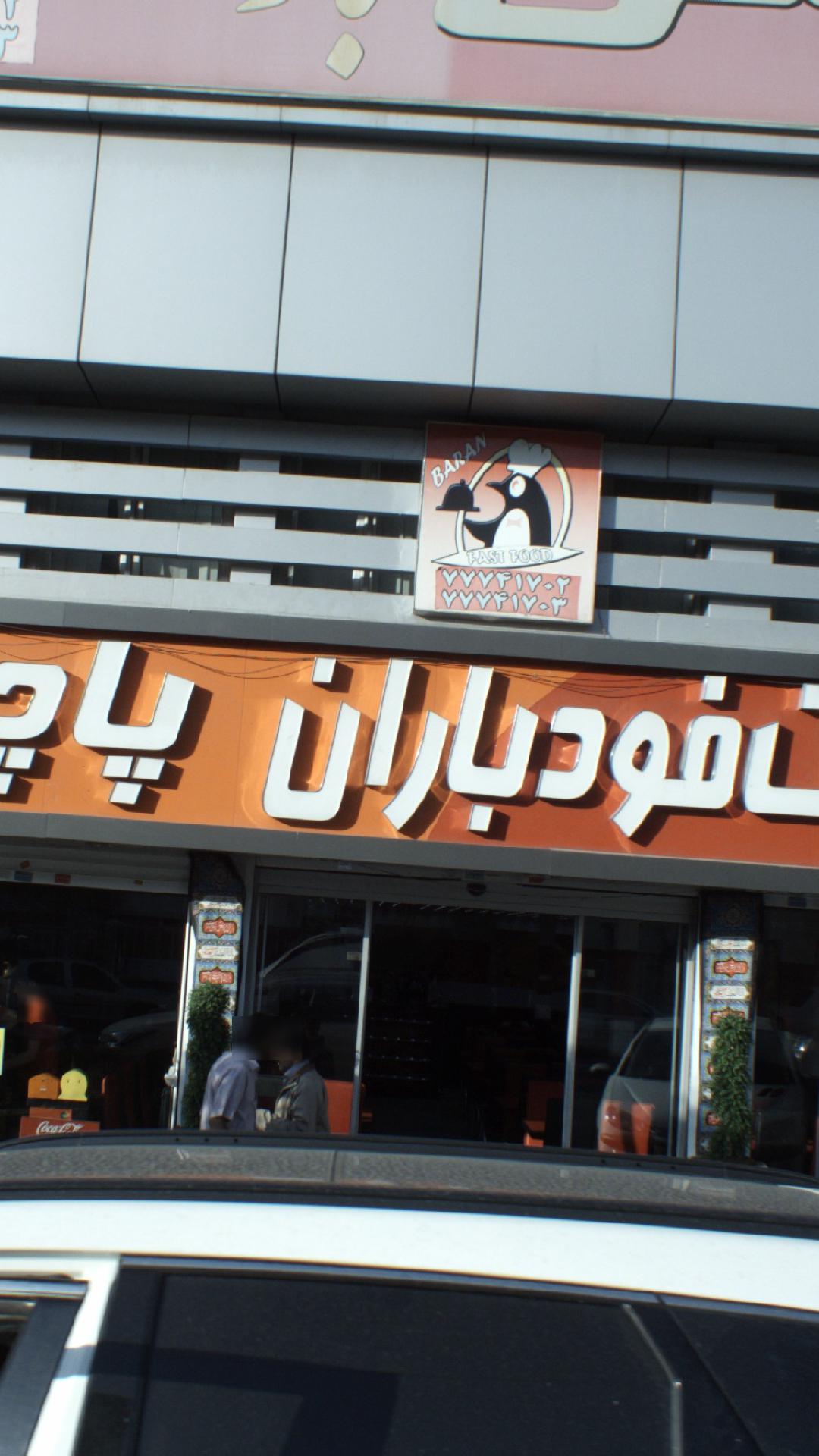 فست فود باران