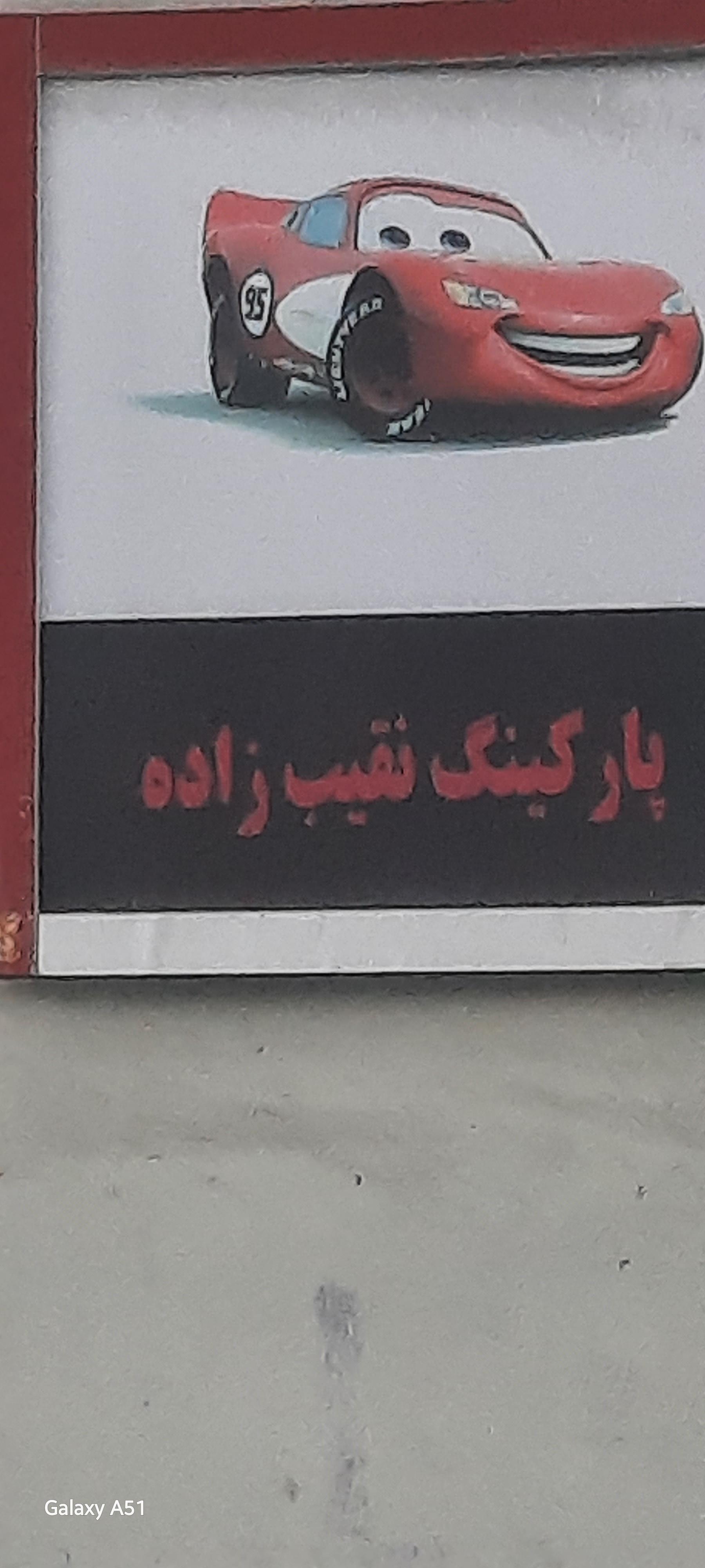 پارکینگ طبقاتی ترمینال جنوب