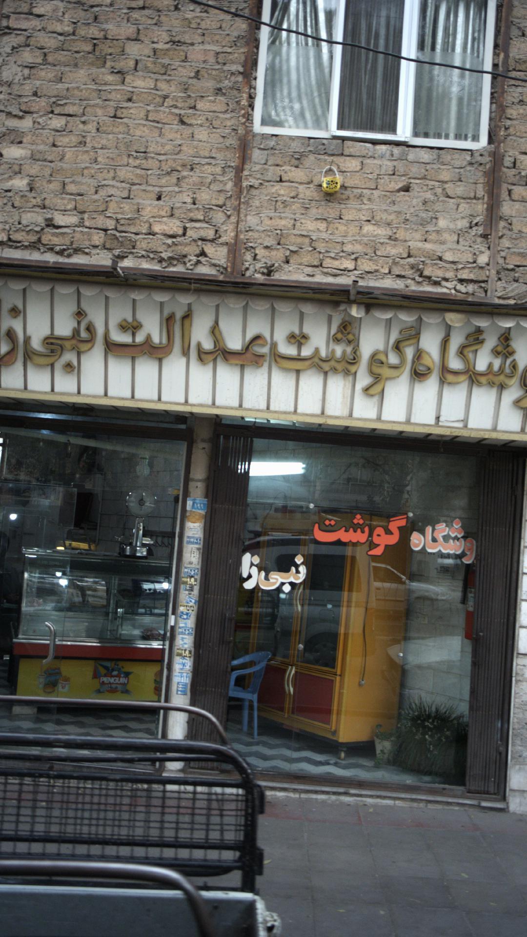 فروشگاه گوشت عدالت نبی زاده
