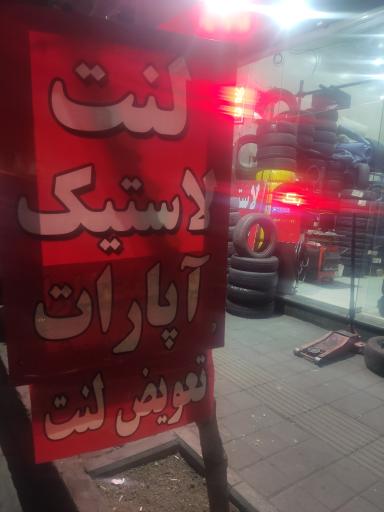 لاستیک فروشی موسوی