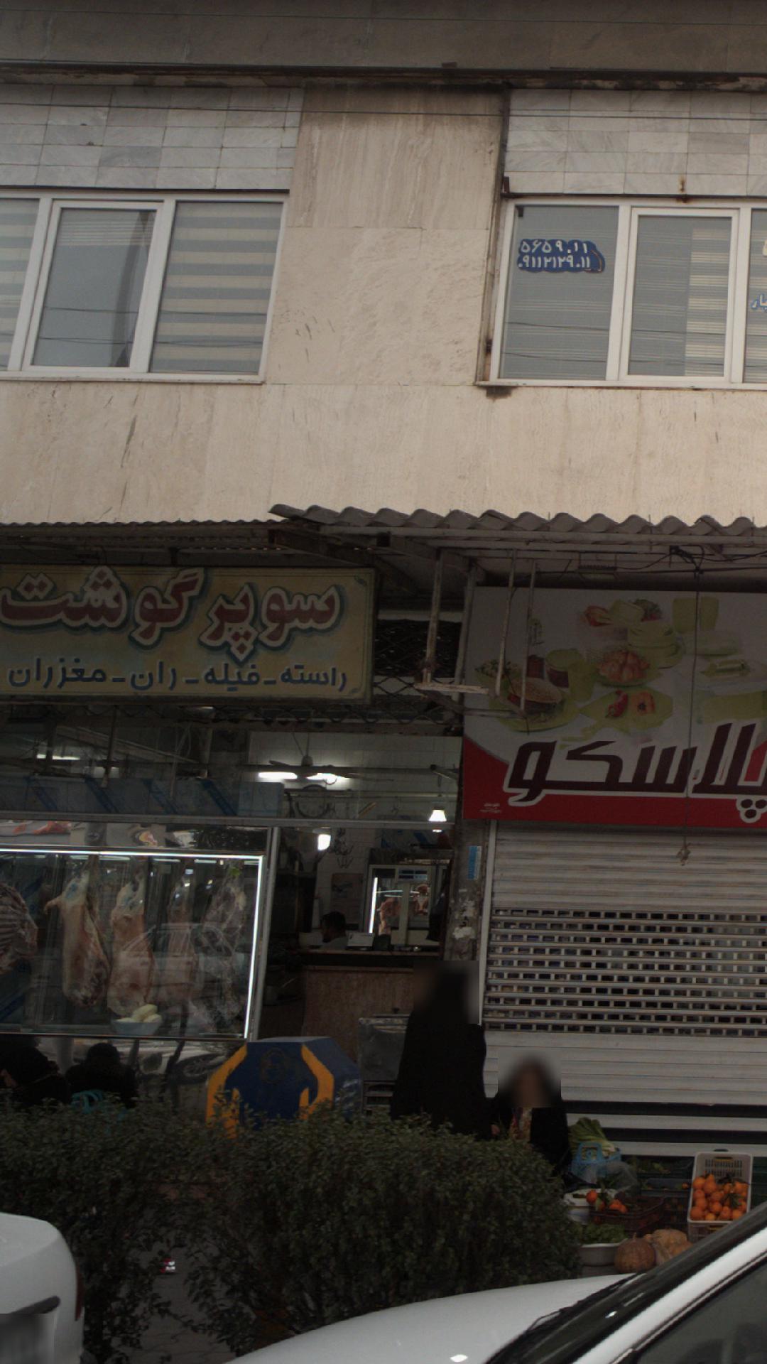 سوپر گوشت کمال