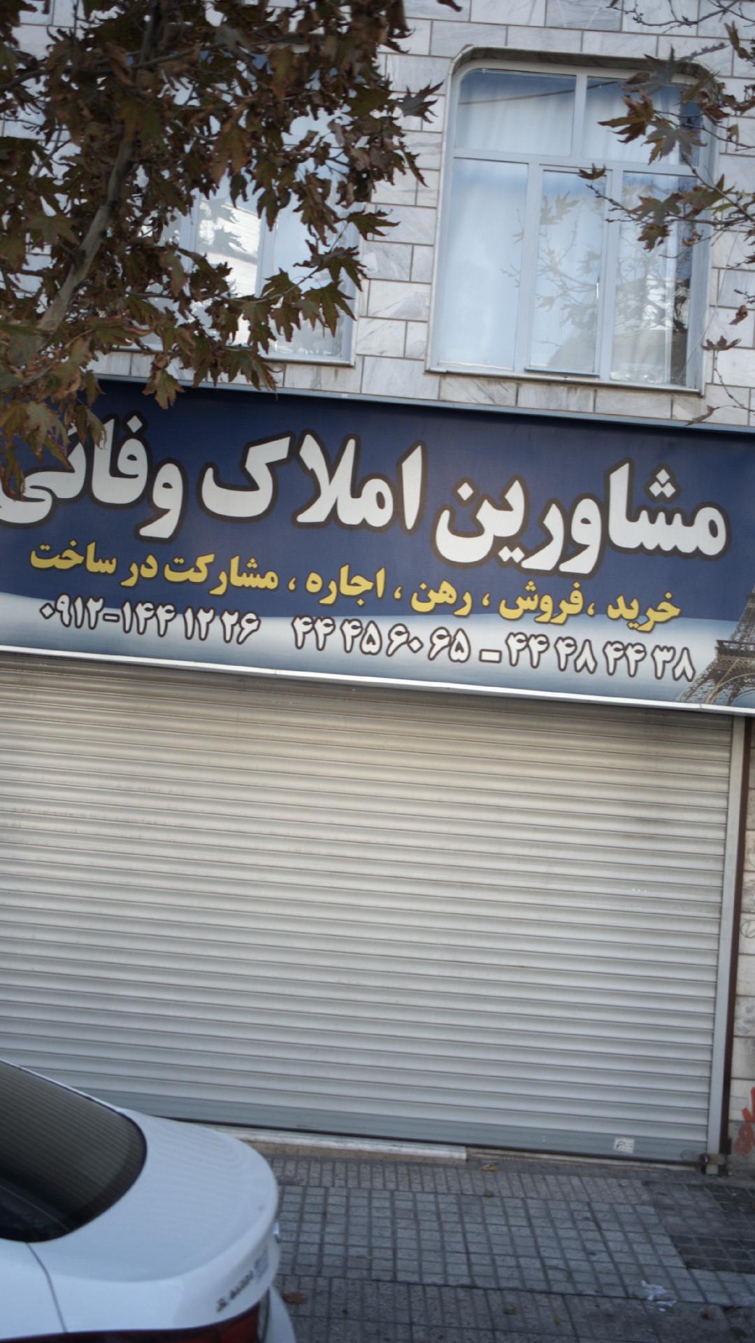 مشاورین املاک وفائی