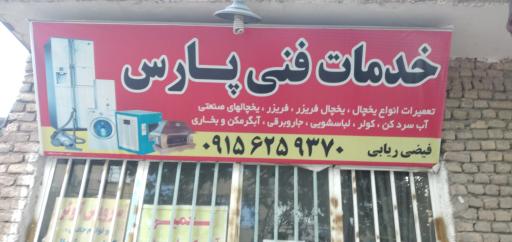 خدمات فنی پارس