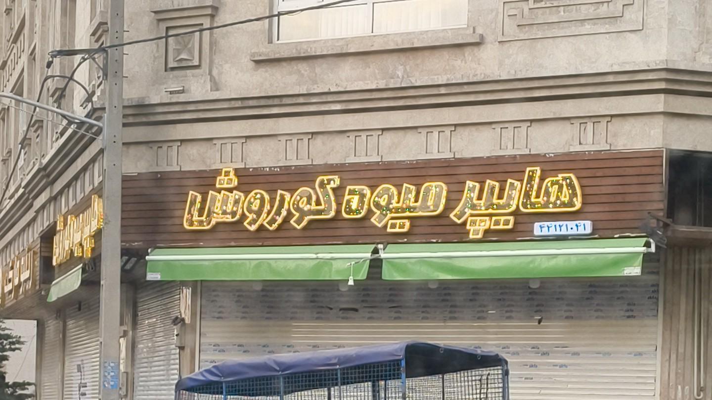 میوه فروشی محلی عدالت